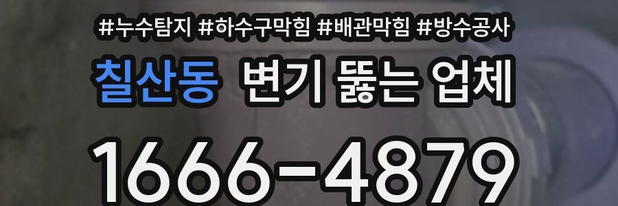 칠산동 변기 뚫는 업체