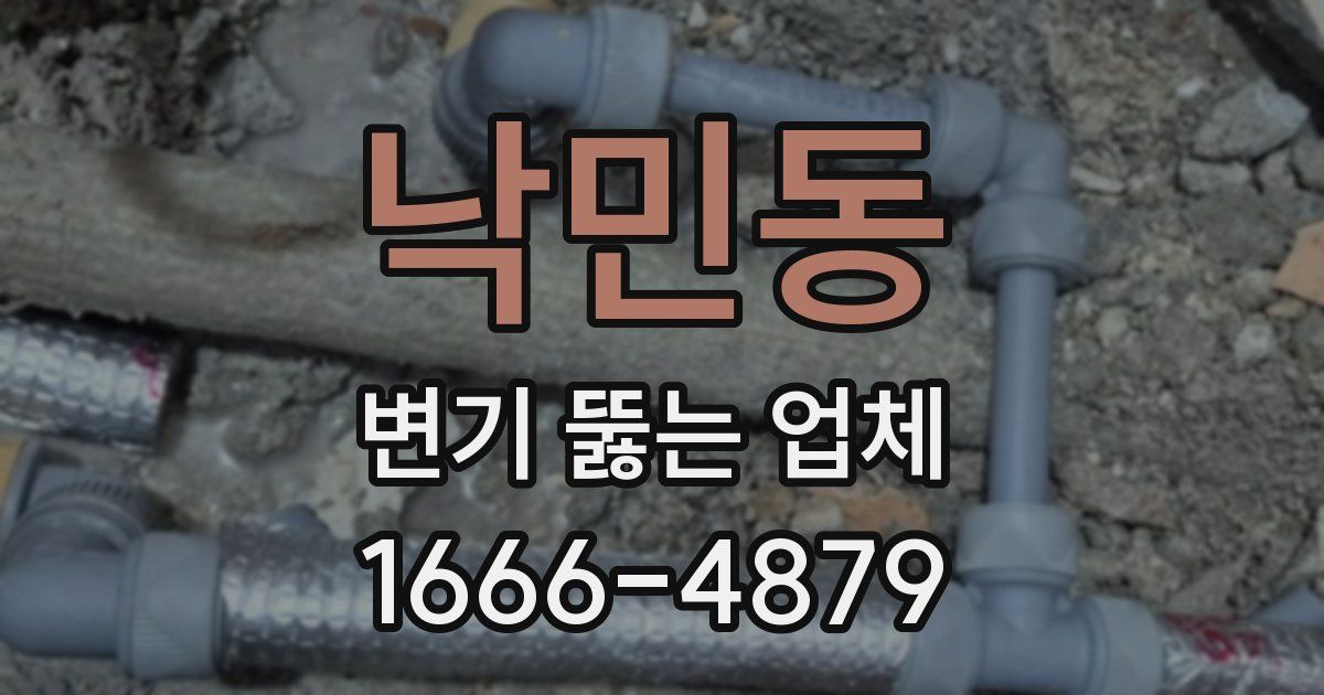 낙민동 변기 뚫는 업체