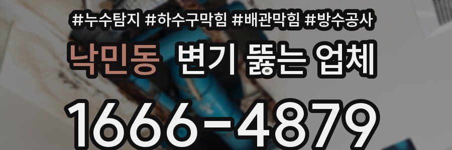 낙민동 변기 뚫는 업체