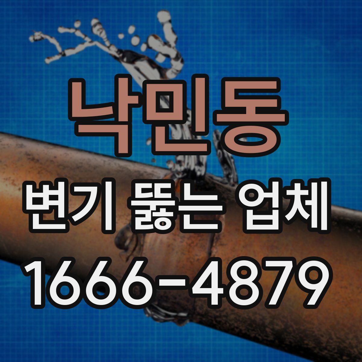 낙민동 변기 뚫는 업체