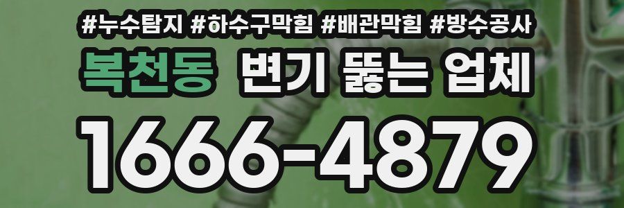 복천동 변기 뚫는 업체