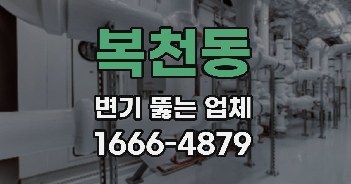 복천동 변기 뚫는 업체