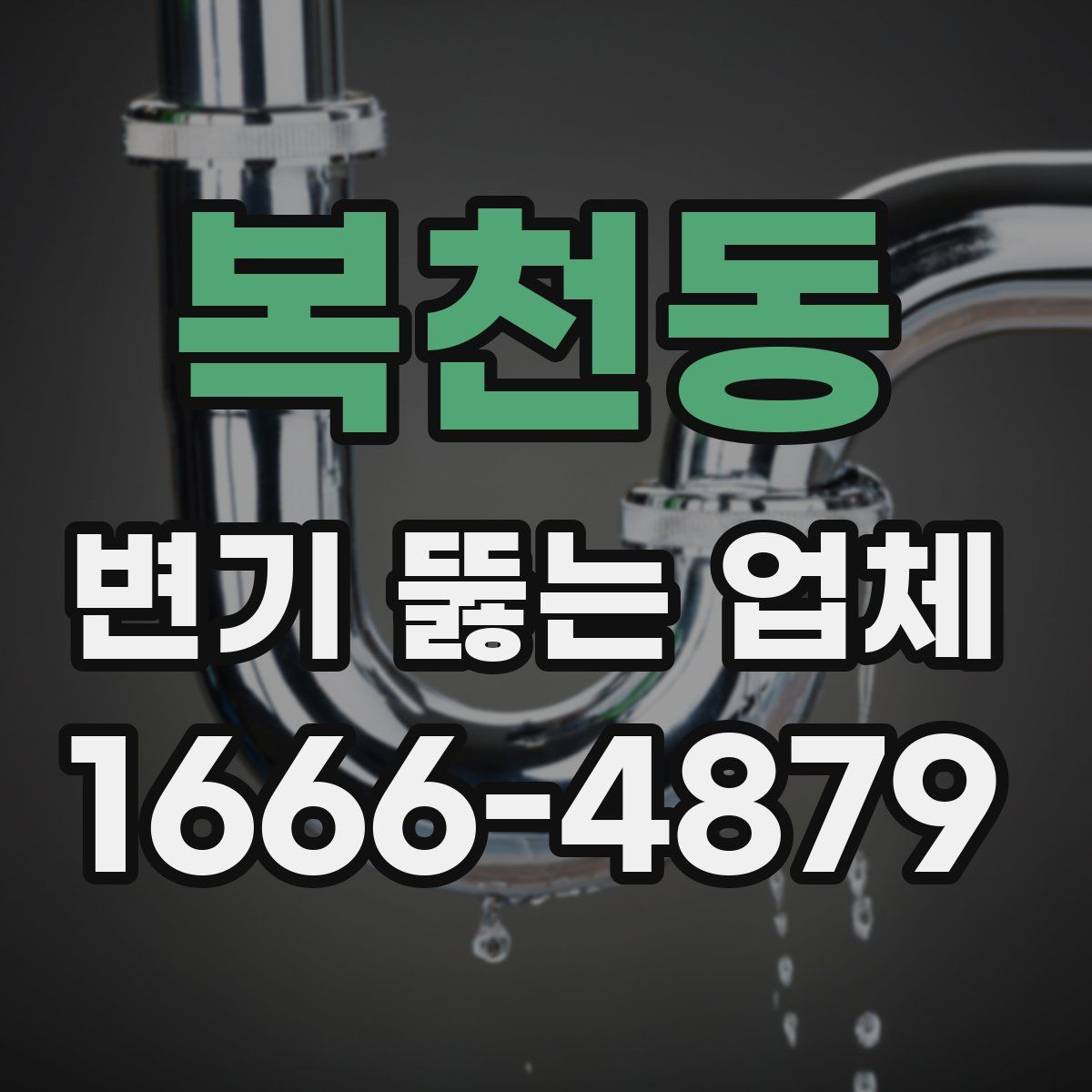 복천동 변기 뚫는 업체