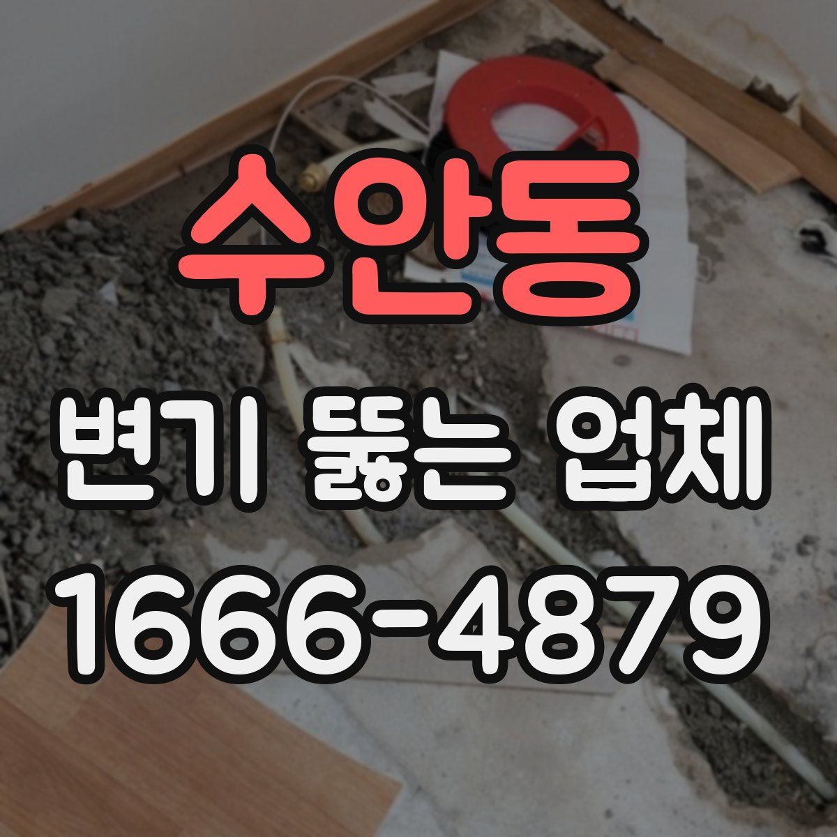 수안동 변기 뚫는 업체