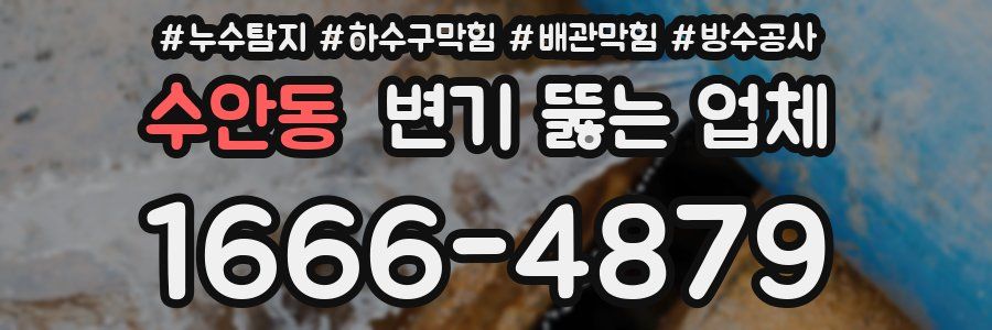수안동 변기 뚫는 업체