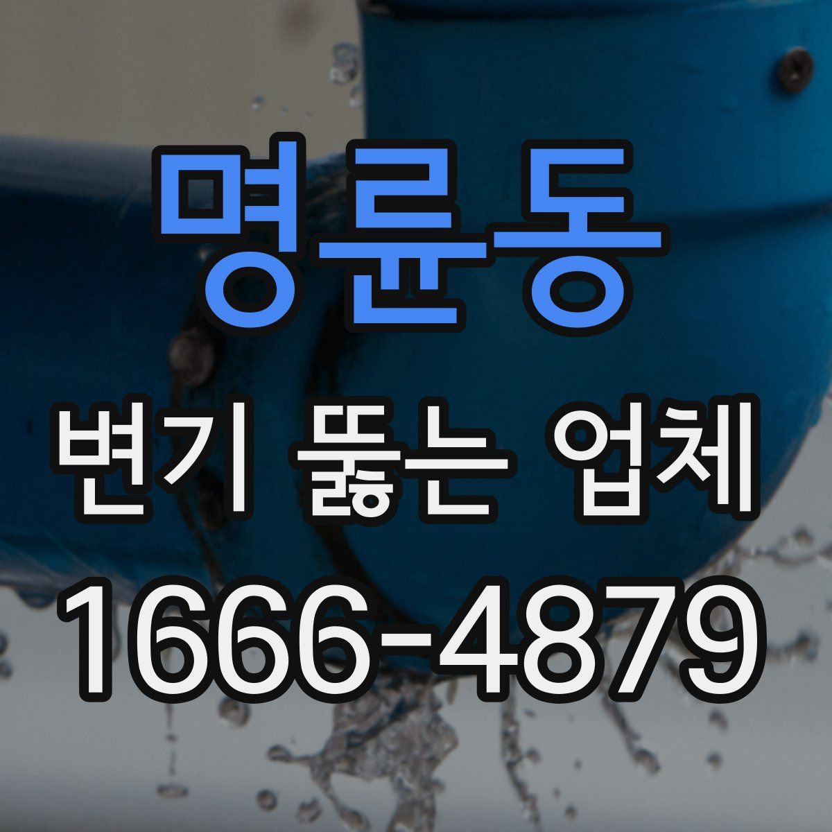 명륜동 변기 뚫는 업체
