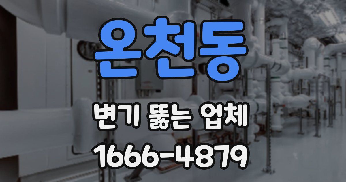 온천동 변기 뚫는 업체
