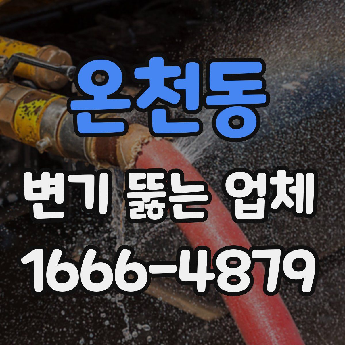 온천동 변기 뚫는 업체