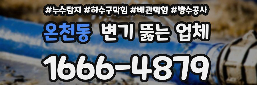온천동 변기 뚫는 업체