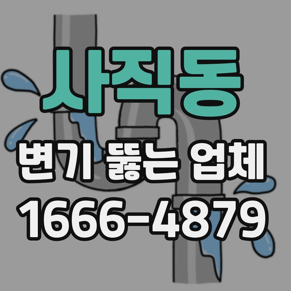 사직동 변기 뚫는 업체