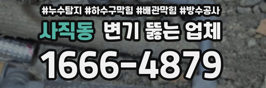 사직동 변기 뚫는 업체