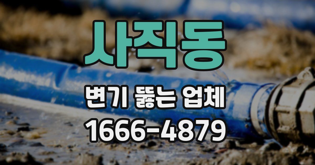 사직동 변기 뚫는 업체