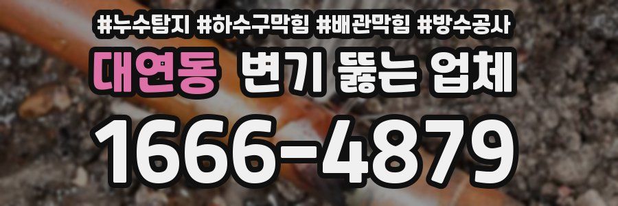 대연동 변기 뚫는 업체