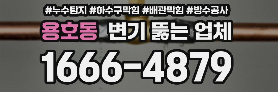 용호동 변기 뚫는 업체