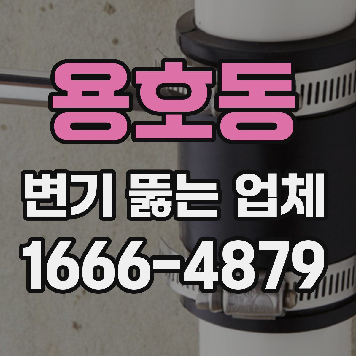 용호동 변기 뚫는 업체