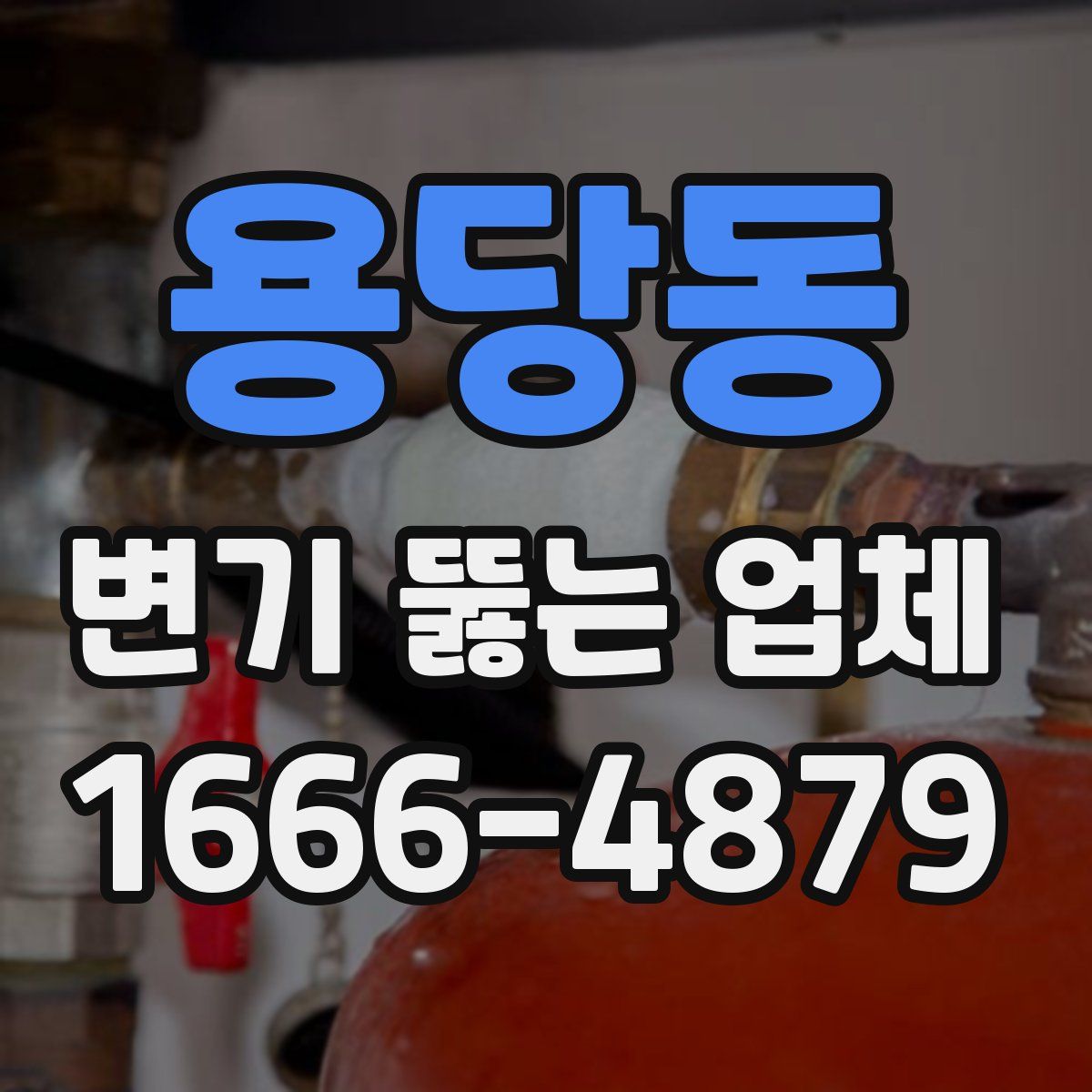 용당동 변기 뚫는 업체