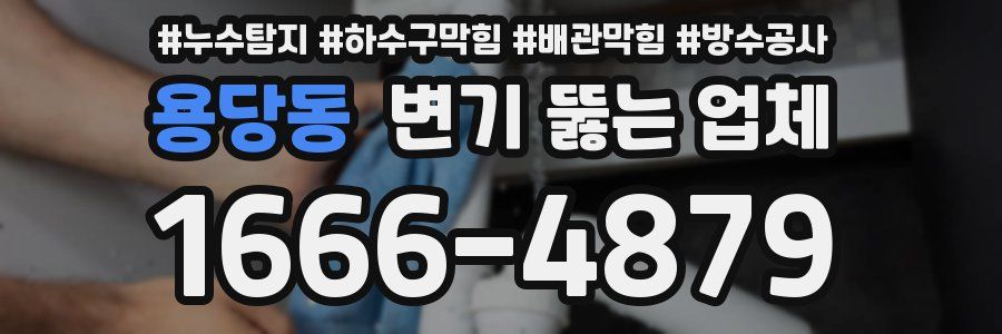 용당동 변기 뚫는 업체