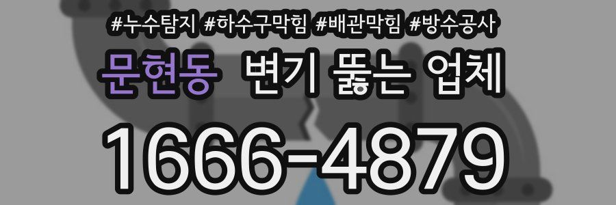 문현동 변기 뚫는 업체