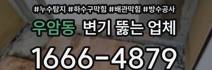 우암동 변기 뚫는 업체