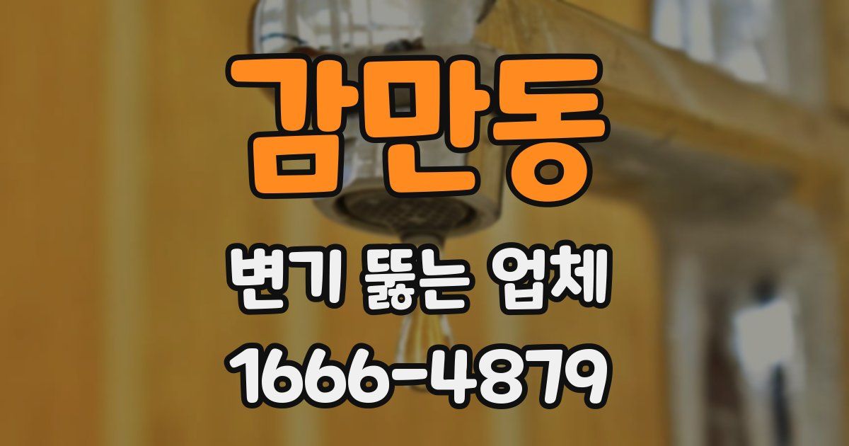 감만동 변기 뚫는 업체