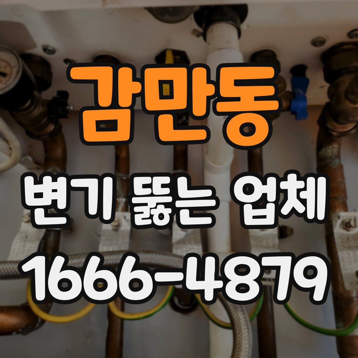 감만동 변기 뚫는 업체