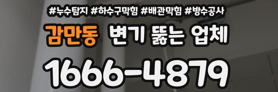 감만동 변기 뚫는 업체