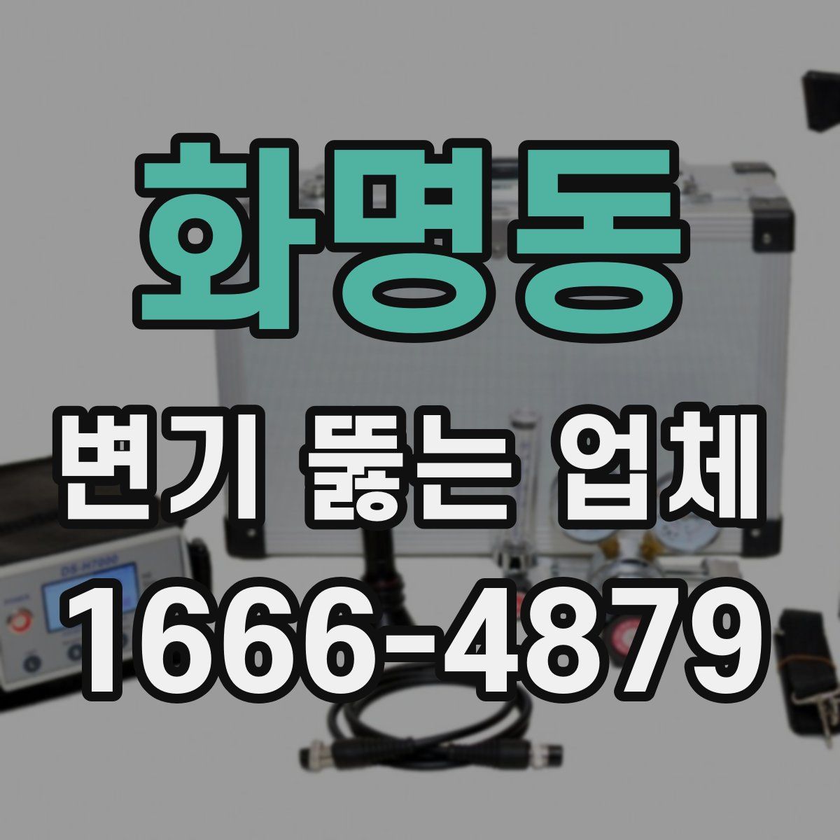 화명동 변기 뚫는 업체