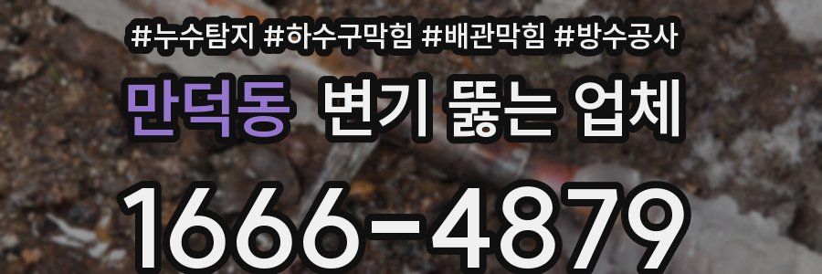 만덕동 변기 뚫는 업체
