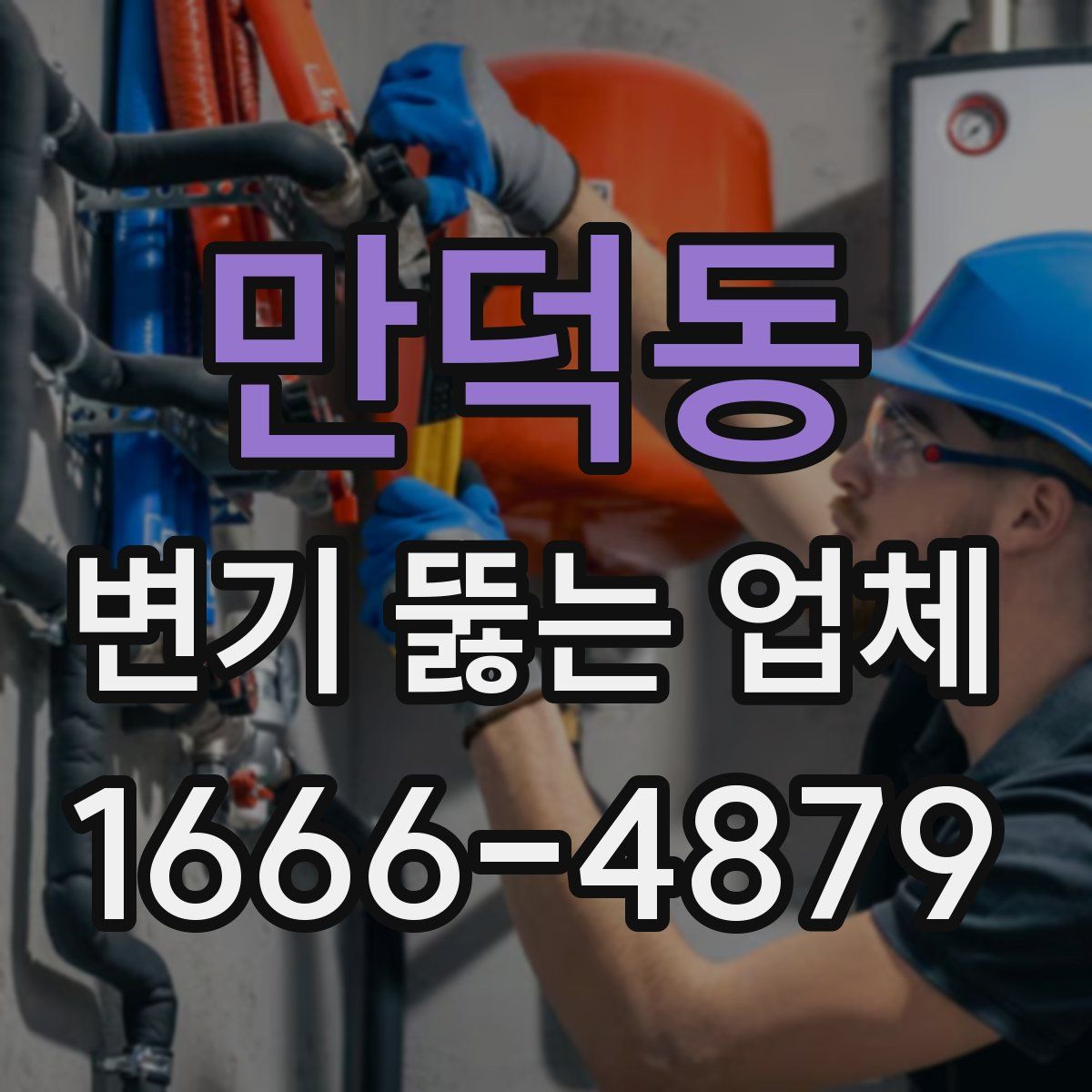 만덕동 변기 뚫는 업체