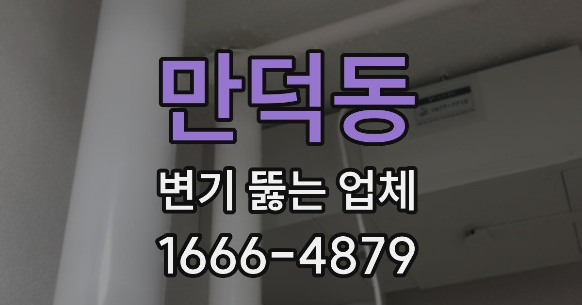 만덕동 변기 뚫는 업체