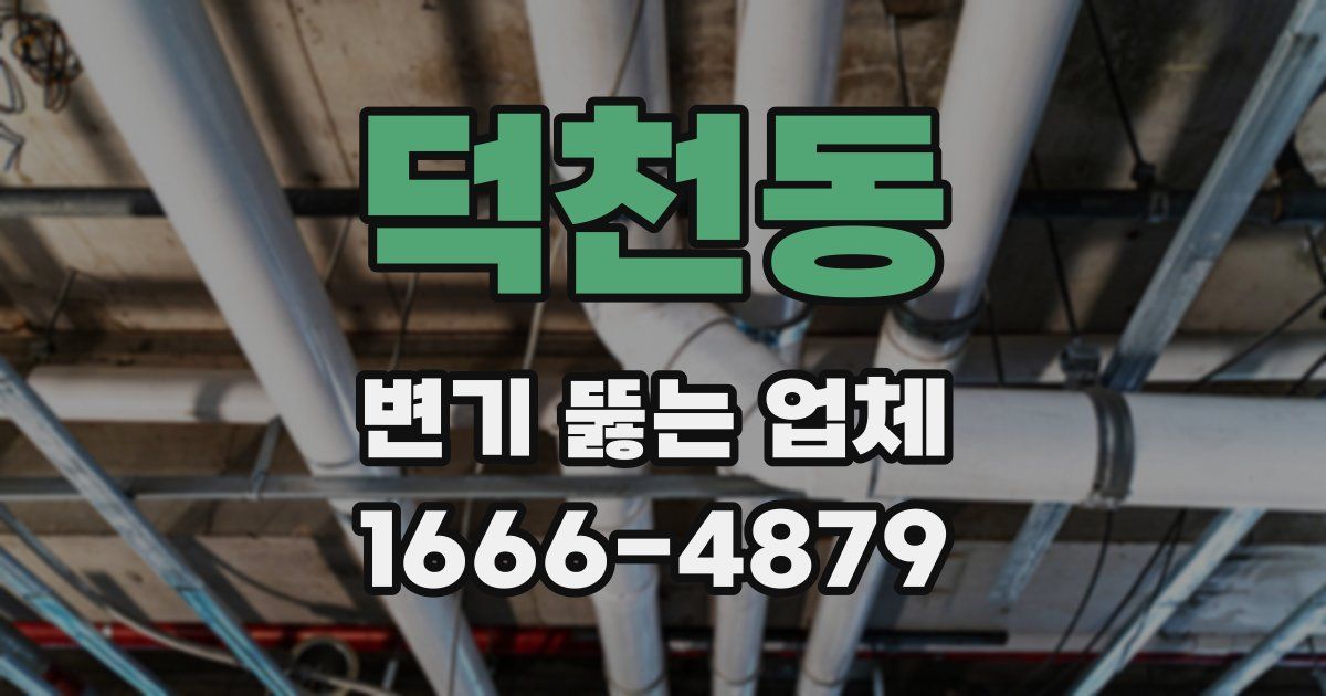 덕천동 변기 뚫는 업체