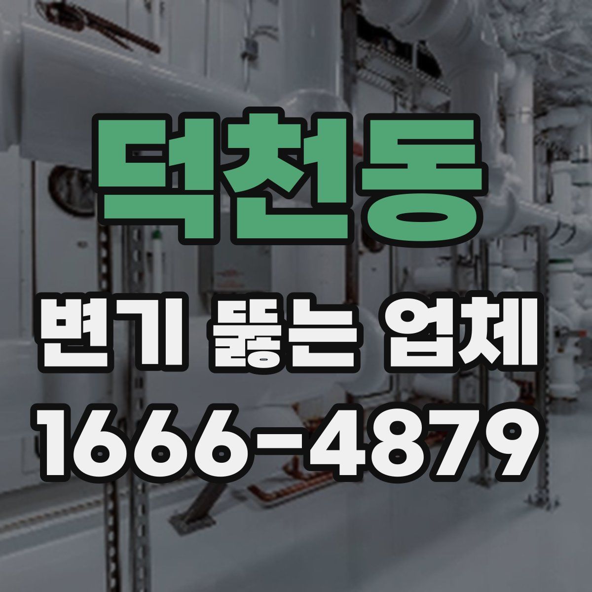 덕천동 변기 뚫는 업체