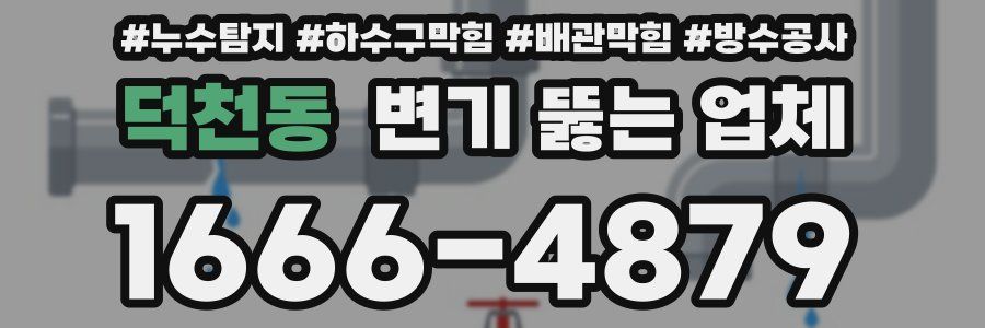 덕천동 변기 뚫는 업체