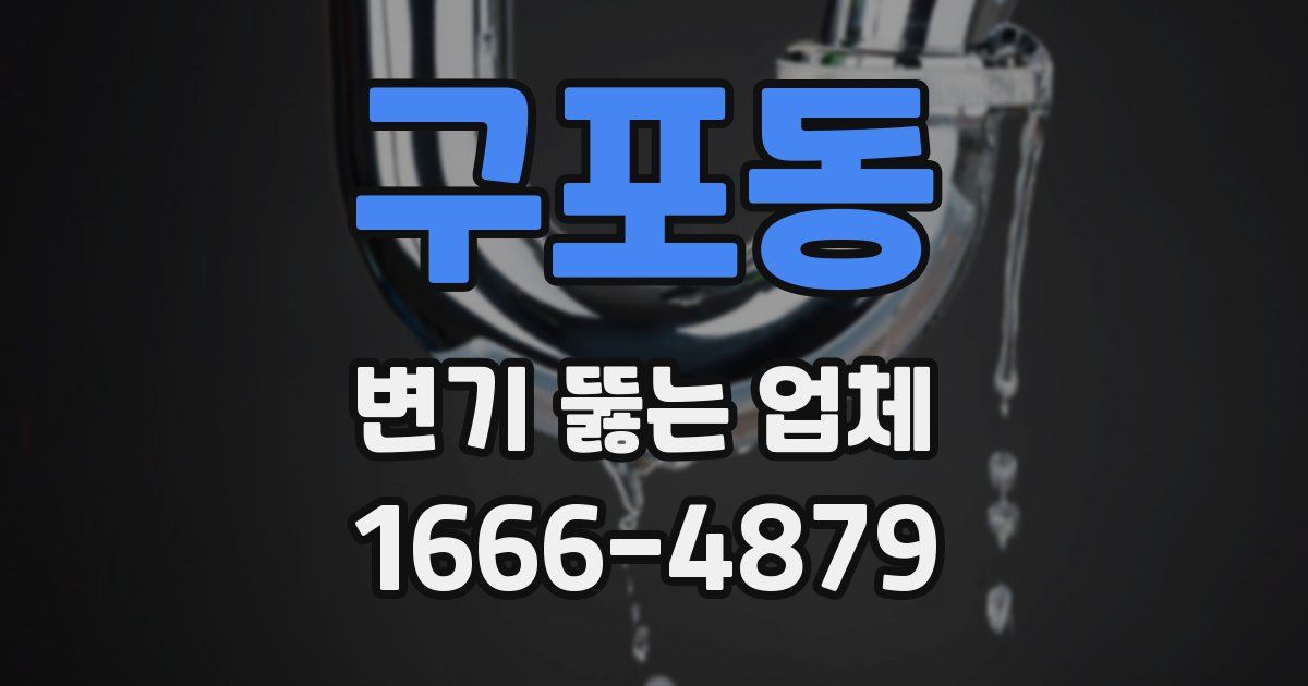구포동 변기 뚫는 업체