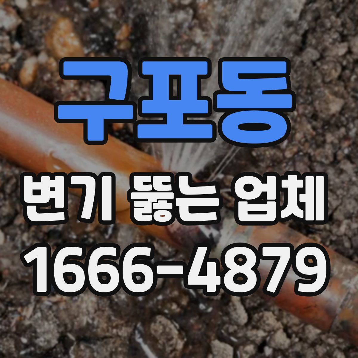 구포동 변기 뚫는 업체