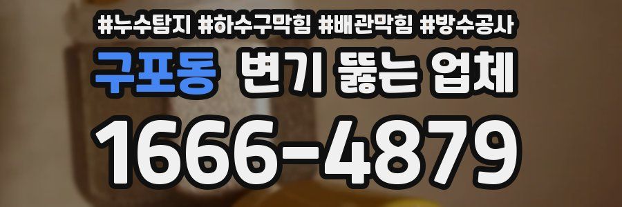구포동 변기 뚫는 업체