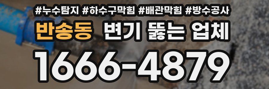 반송동 변기 뚫는 업체