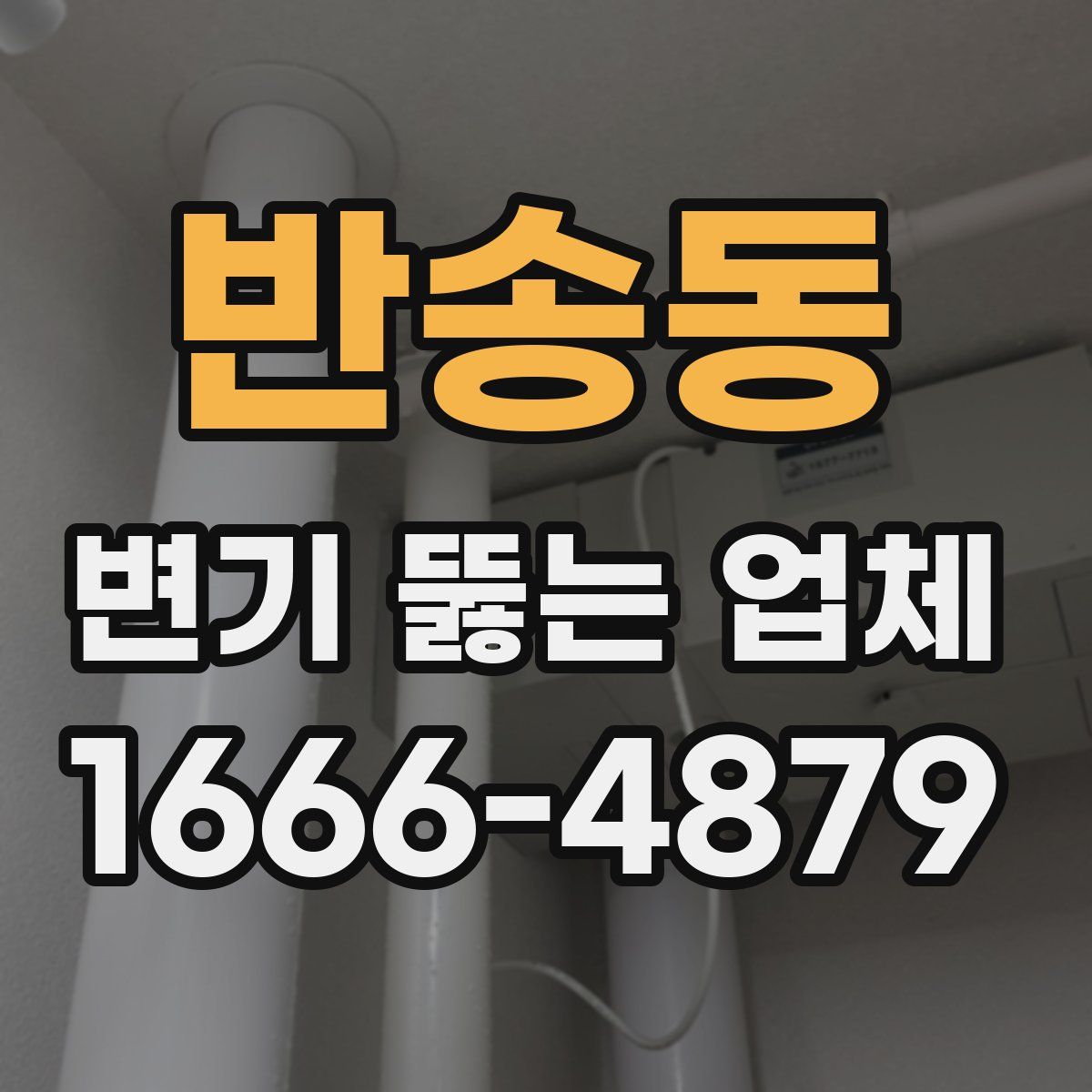 반송동 변기 뚫는 업체