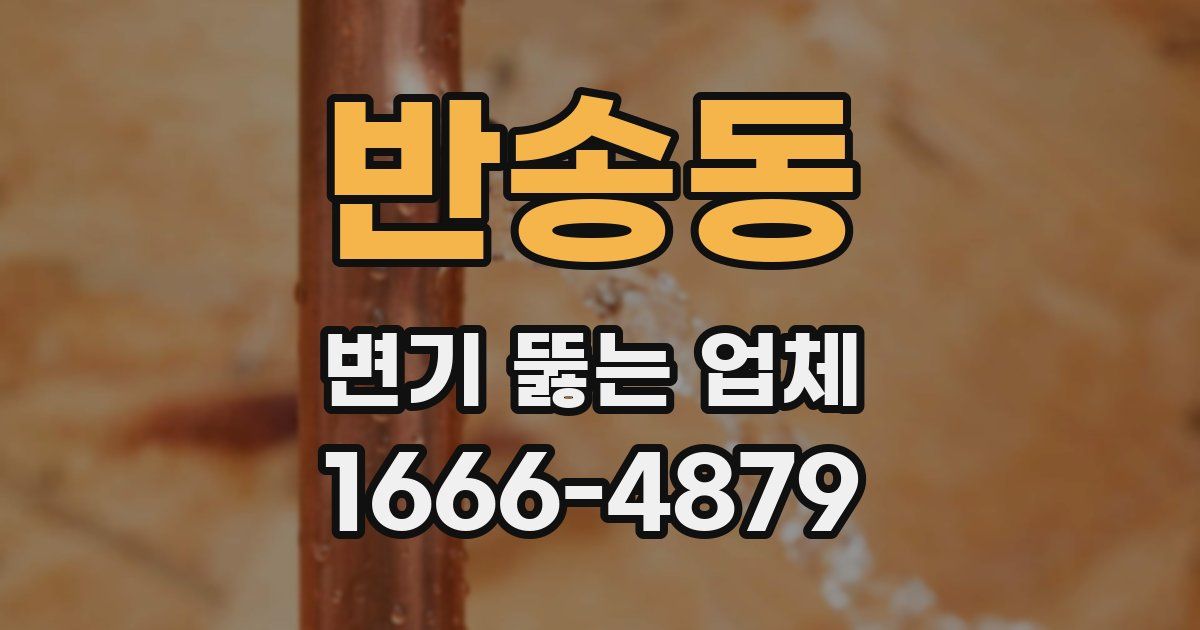 반송동 변기 뚫는 업체