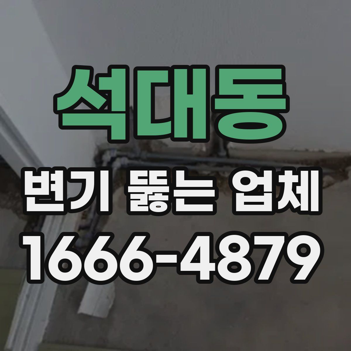 석대동 변기 뚫는 업체