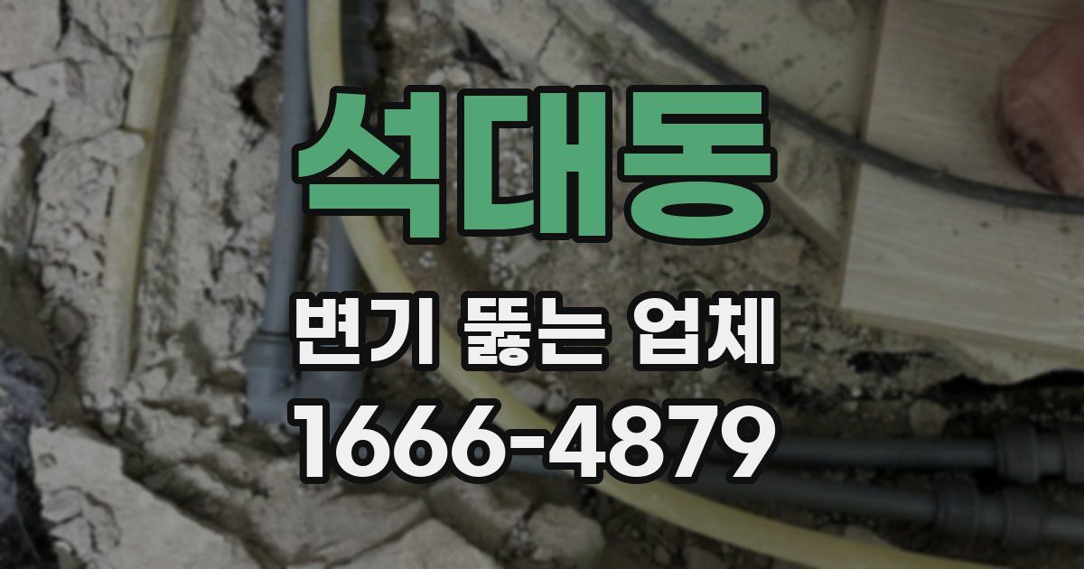 석대동 변기 뚫는 업체