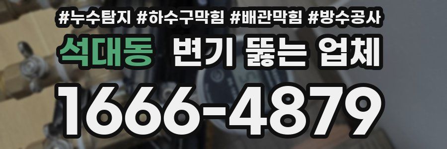 석대동 변기 뚫는 업체