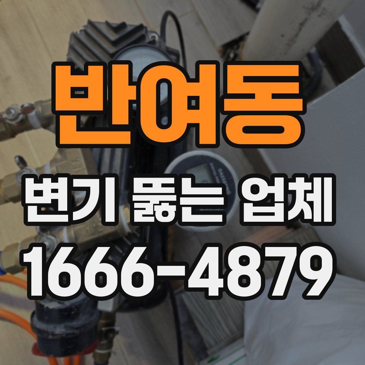 반여동 변기 뚫는 업체