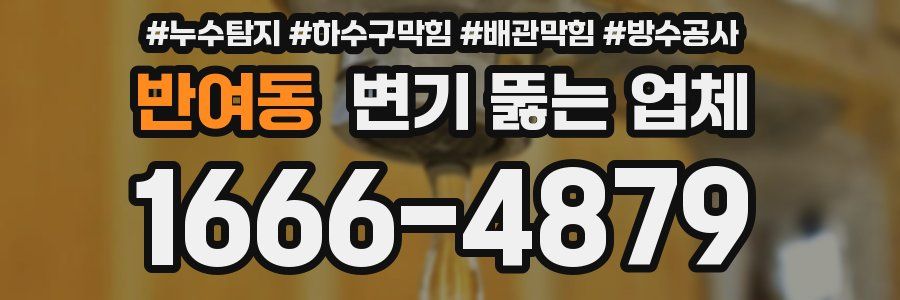 반여동 변기 뚫는 업체