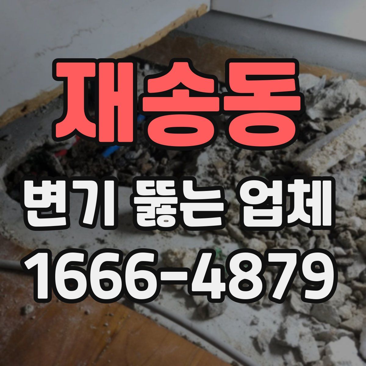 재송동 변기 뚫는 업체