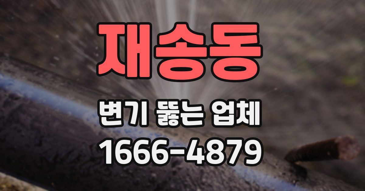 재송동 변기 뚫는 업체