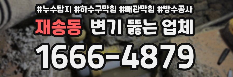 재송동 변기 뚫는 업체