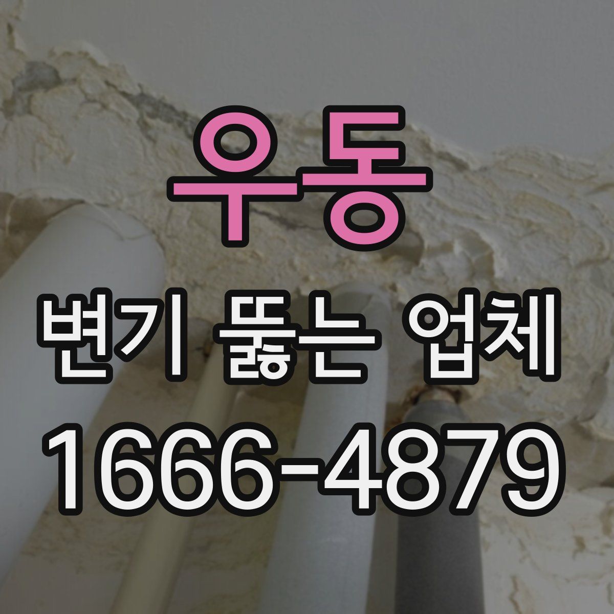 우동 변기 뚫는 업체