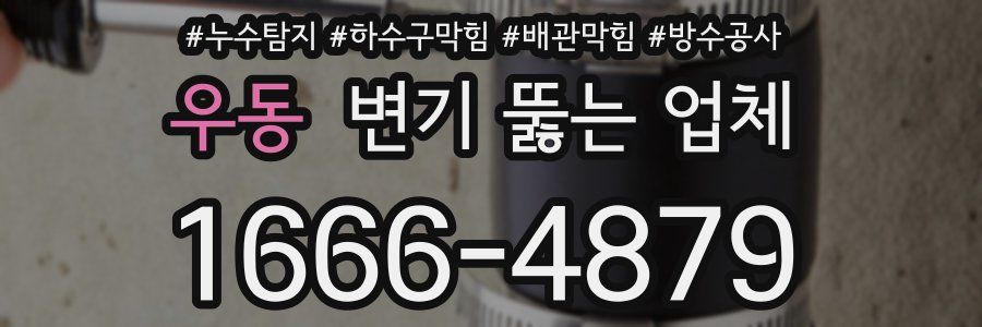 우동 변기 뚫는 업체