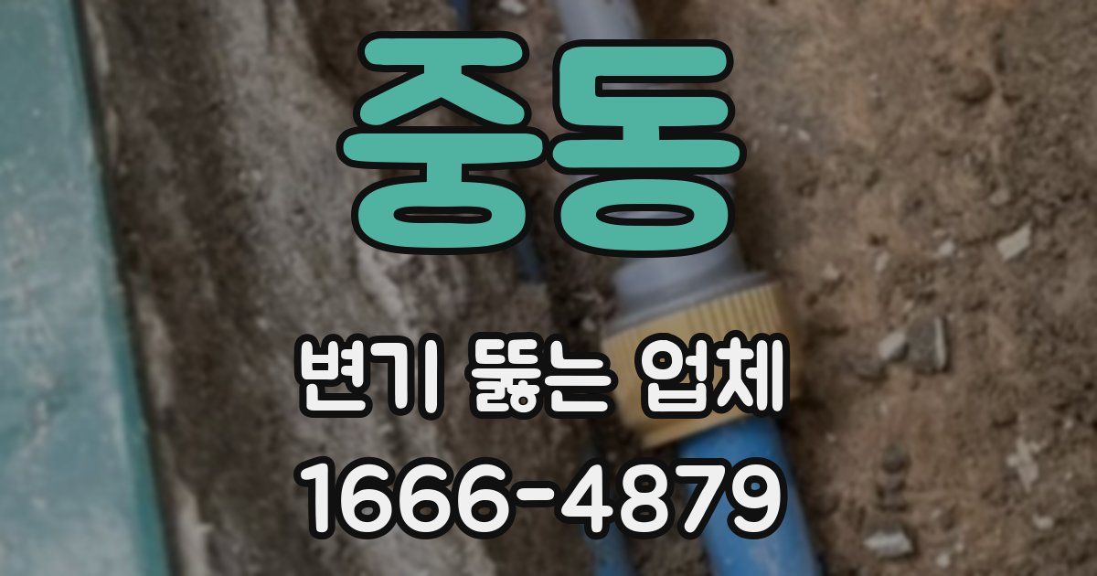 중동 변기 뚫는 업체